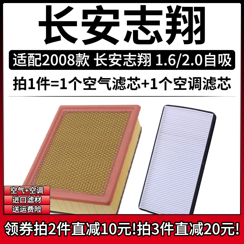 适配2008款 长安志翔 1.6L 2.0L 空气格空调滤芯汽车空滤清器配件