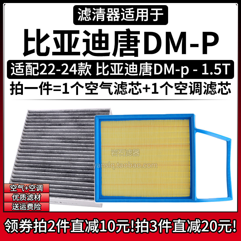 适配22-24款 比亚迪唐DMP 1.5T空气格空调滤芯汽车专用滤清器配件