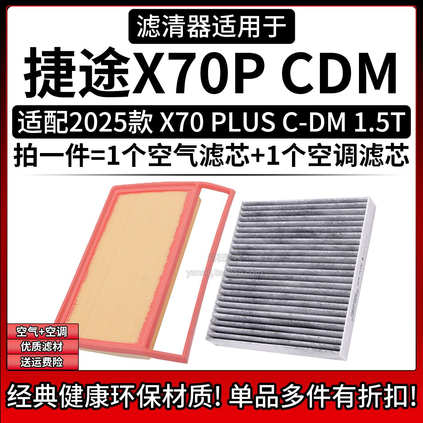 相启牌捷途X70汽车滤清器配件