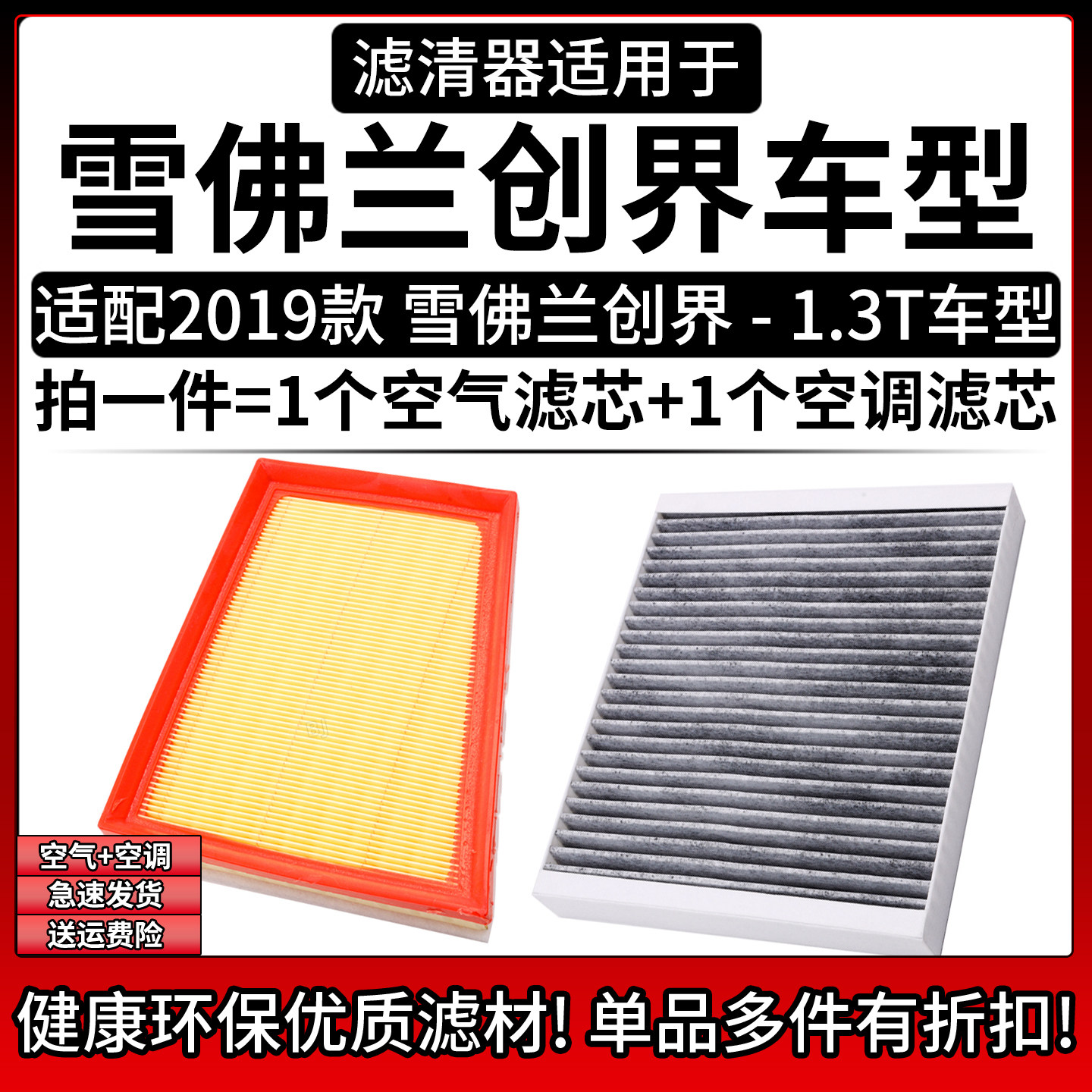 适配2019款雪佛兰创界/创界RS 1.3T空气格空调滤芯汽车滤清器配件