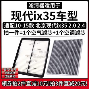 适配10-15款 现代ix35 2.0 2.4空气格空调滤芯北京汽车滤清器配件