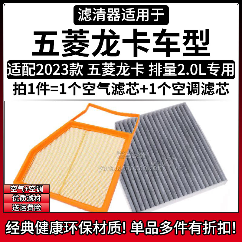 相启牌龙卡2.0L空气空调滤芯组合