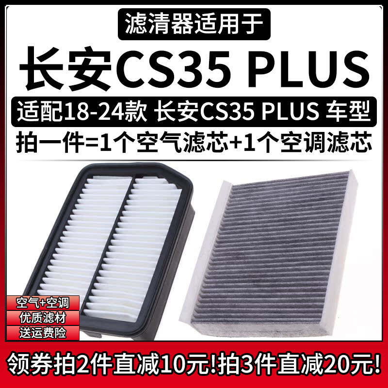 适配18-24款长安CS35PLUS 1.4T 1.6空气格空调滤芯汽车滤清器配件