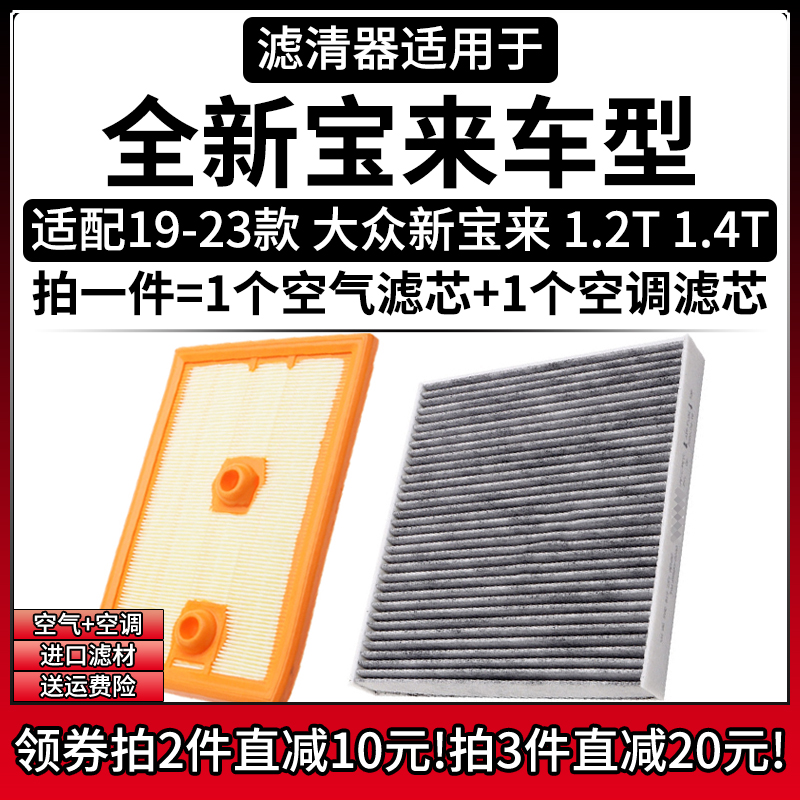 适配19-23款 大众全新宝来 1.4T空气格1.2T空调滤芯280T滤