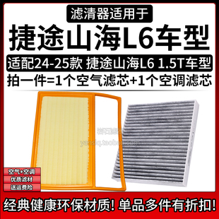 捷途山海L6 1.5T空气格空调滤芯相启牌汽车滤清器配件 25款 适配24