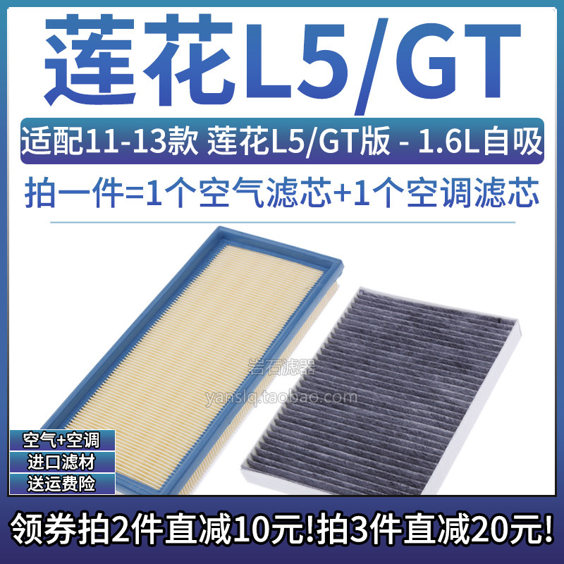 莲花汽车L51.6L空气空调滤芯
