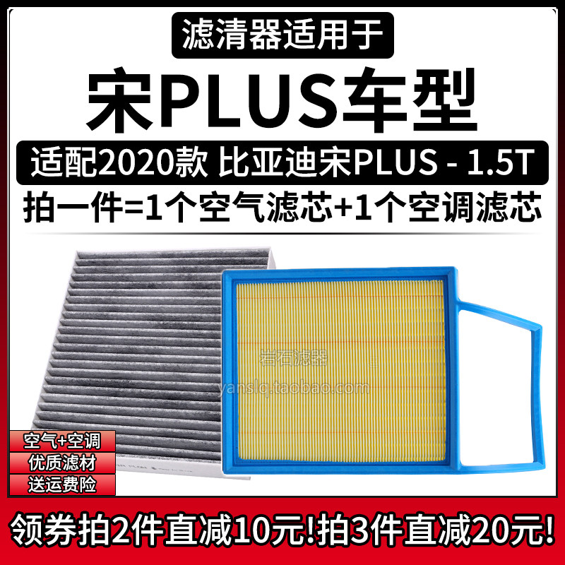适配20-21款 比亚迪宋PLUS 1.5T 空气格空调滤芯汽车空滤清器配件