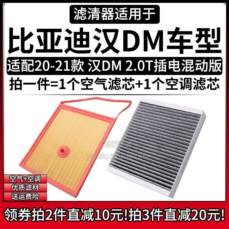 适配20-21款 比亚迪汉DM 2.0T混动 空气格空调滤芯汽车滤清器配件