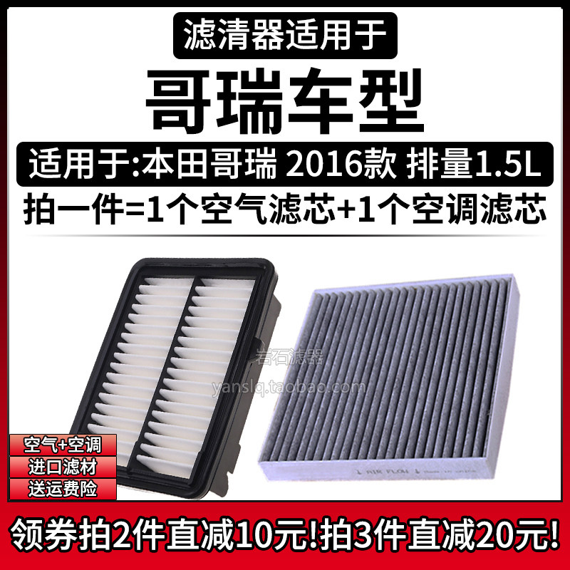 适配2016款 本田哥瑞 1.5L空气格空调滤芯东风汽车专用滤清器配件
