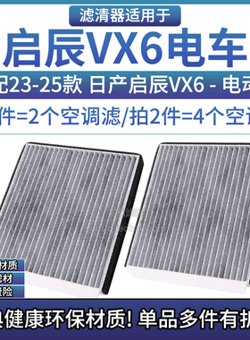 适配23-25款 日产启辰VX6电动车 空调格滤芯相启牌汽车滤清器配件