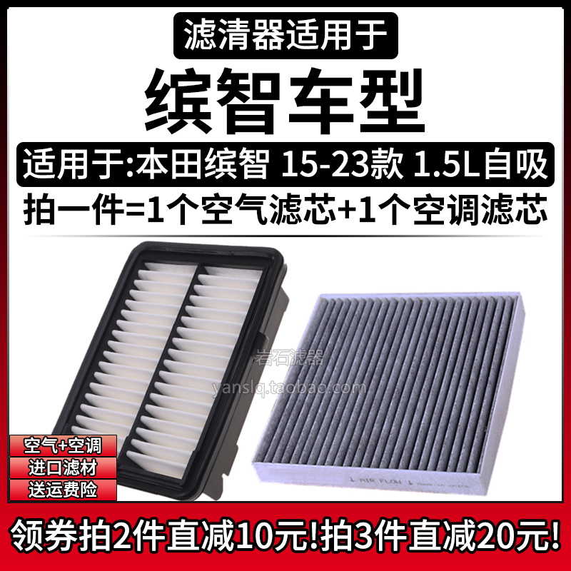 汽车滤清器适用于本田缤智15-23款1.5自吸进气滤网空气格空调滤芯