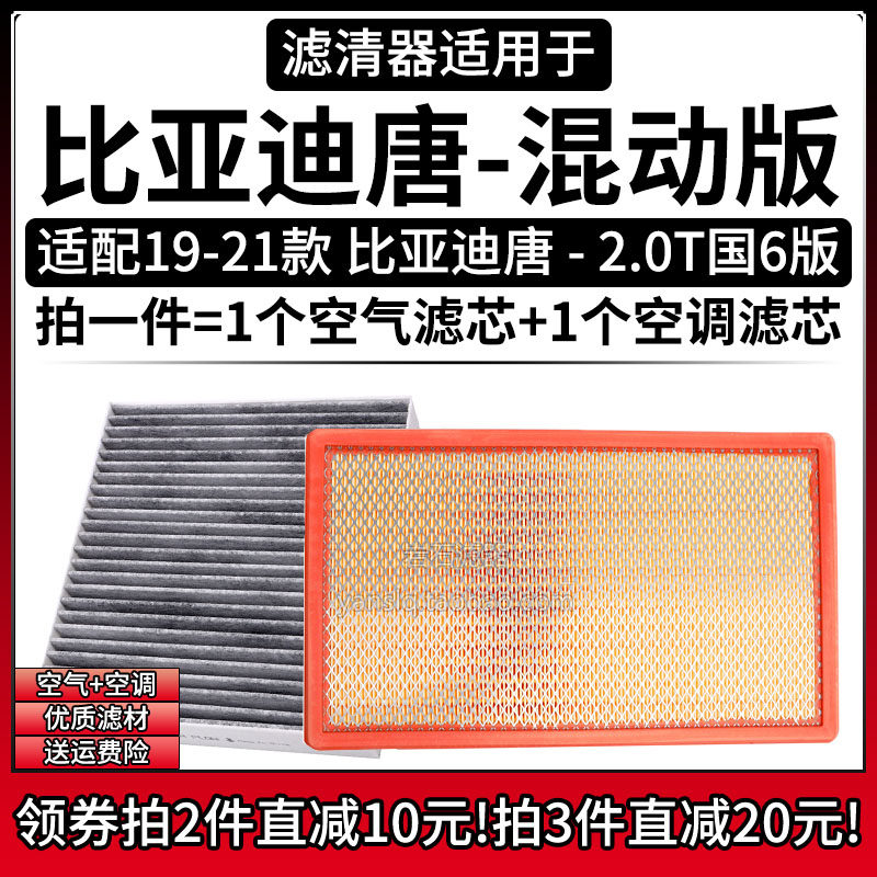 适配19-21款国6 比亚迪唐DM 2.0T混动版空气格空调滤芯滤清器配件