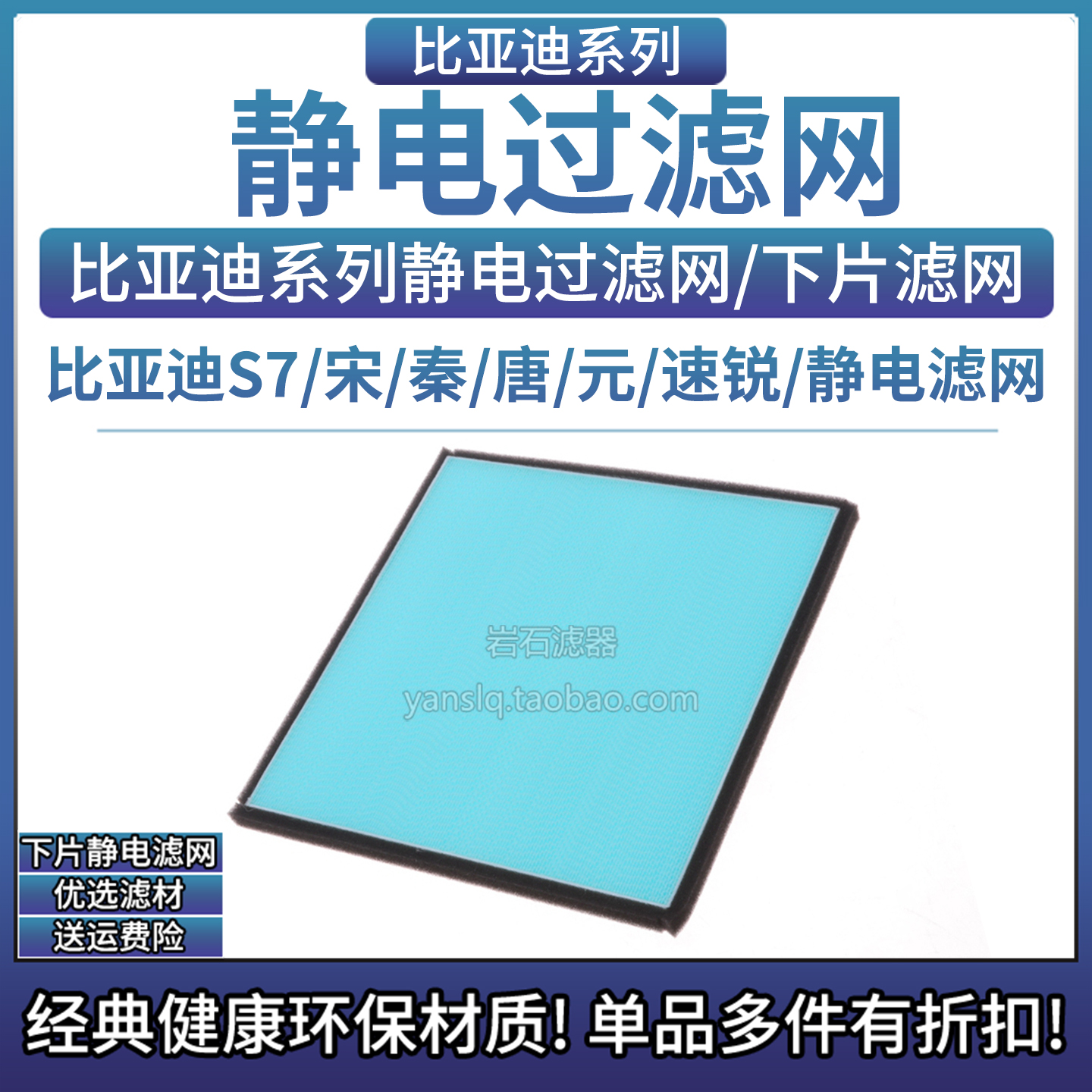 比亚迪下片静电冷媒滤网