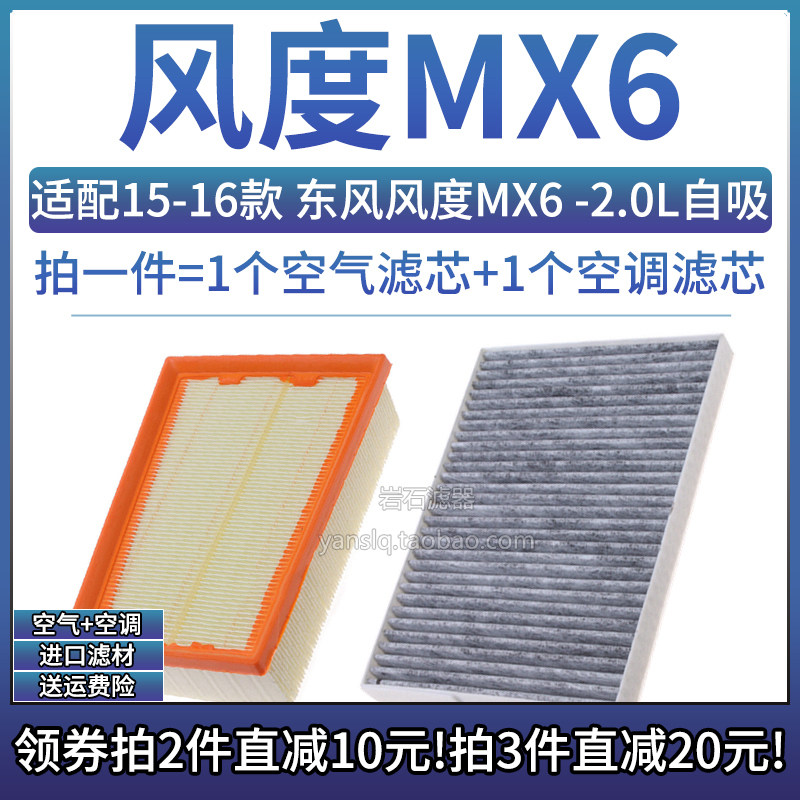 适配15-16款 东风风度mx6 2.0l 空气格空调滤芯滤清器空滤17-18年