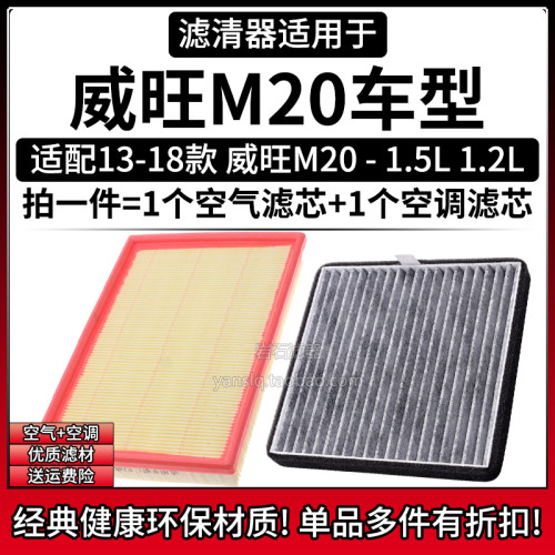 威旺M20/M20S空气空调滤芯组合