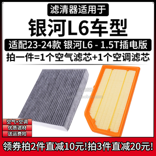 适配23 银河L6 1.5T空气格空调滤芯 相启牌汽车空滤清器配件 24款