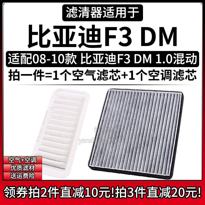 适配08-10款 比亚迪F3 DM 1.0L插电混动空气格空调滤芯汽车滤清器