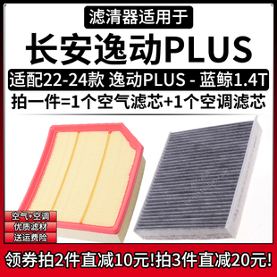 适配22-24款长安逸动PLUS 1.4T空气格1.5T空调滤芯汽车滤清器配件