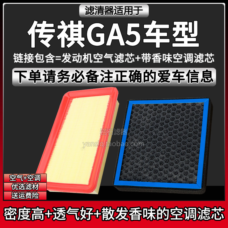 适配11-16款传祺GA5车型空气格香味空调滤芯广汽空滤清器汽车配件