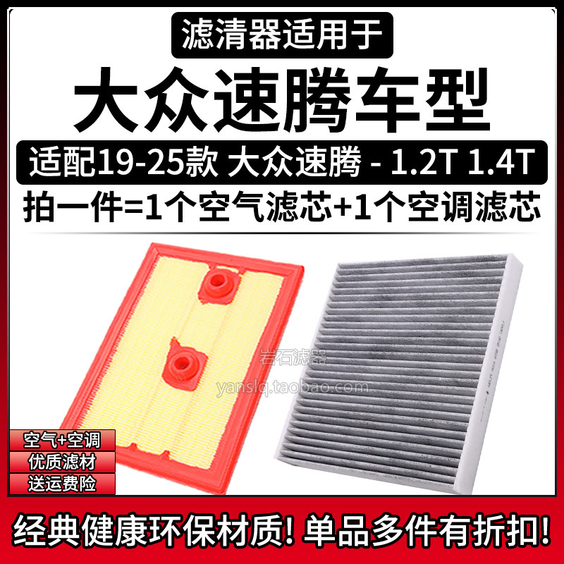 适配19-25款 大众速腾 1.4T 1.2T空气格空调滤芯相启牌滤清器配件