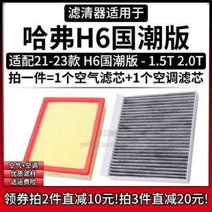适配21-23款 长城哈弗H6国潮版 1.5T 2.0T空气格空调滤芯空滤清器