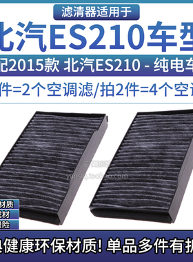 适配2015款 北汽ES210 空调格纤维滤芯 相启牌汽车专用滤清器配件