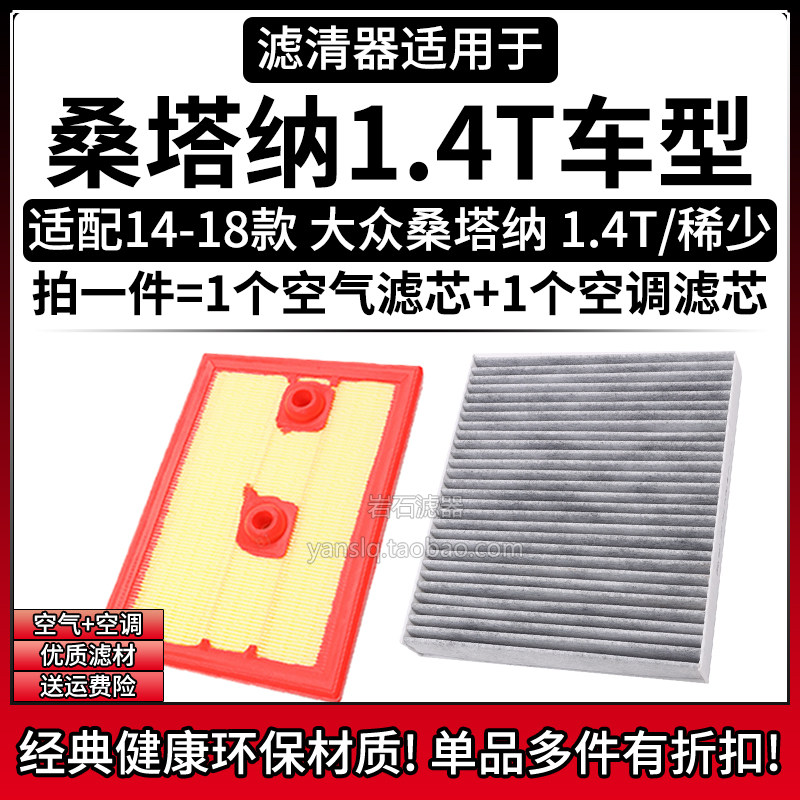 适配14-18款大众桑塔纳 1.4T空气格空调滤芯相启牌汽车滤清器配件