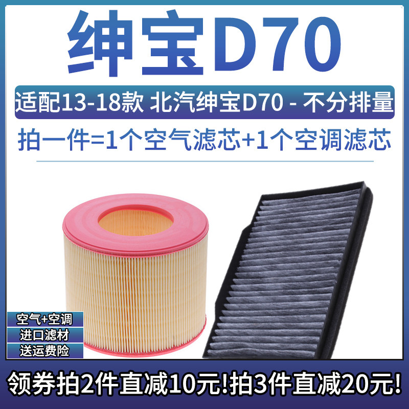 适配13-18款 北汽绅宝D70 空气格空调滤芯相启牌汽车空滤清器配件