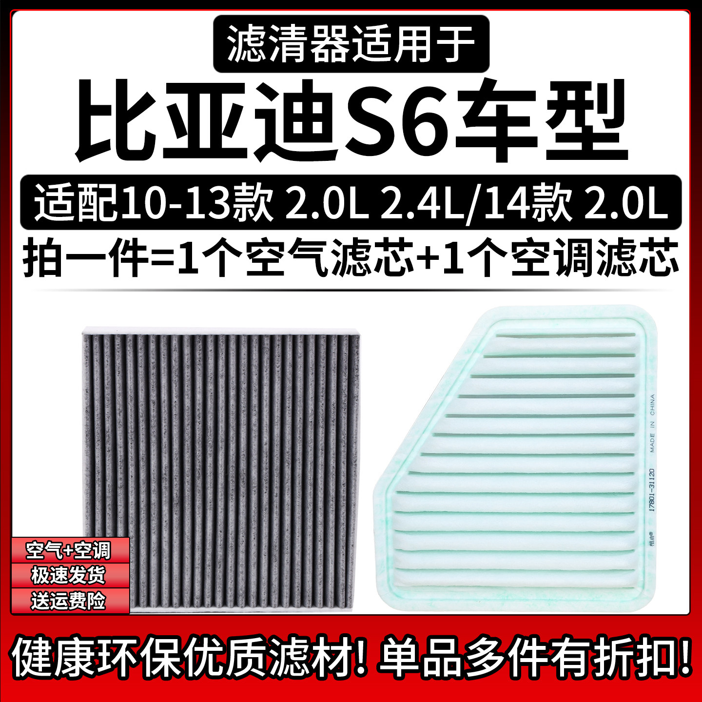 适配11-13款 比亚迪S6 2.0L 2.4L空气格空调滤芯汽车空滤清器配件