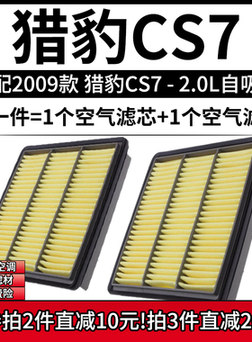 适配2009款 猎豹汽车 CS7 2.0L自吸空气格空调滤芯滤清器空滤10年