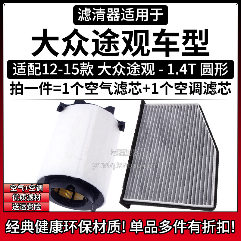 适配12-15款 大众途观 1.4T空气格空调滤芯 相启牌汽车滤清器配件