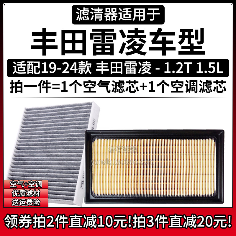 适配19-24款 丰田雷凌 1.2T 1.5L空气格空调滤芯汽车空滤清器配件