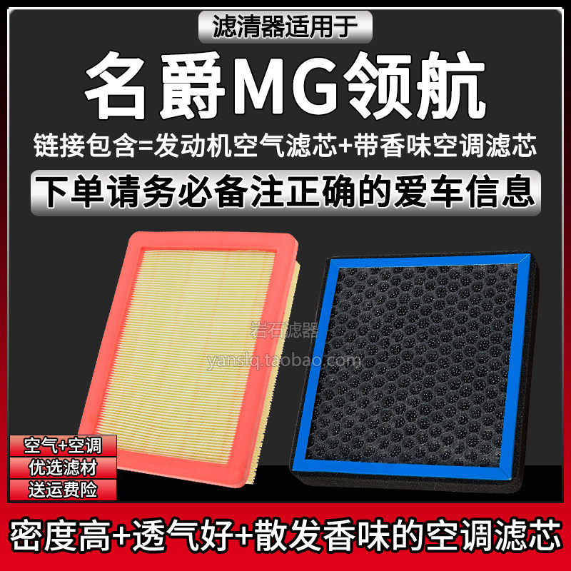 适配21-22款名爵MG领航车型 空气格香味空调滤芯上汽空滤清器配件
