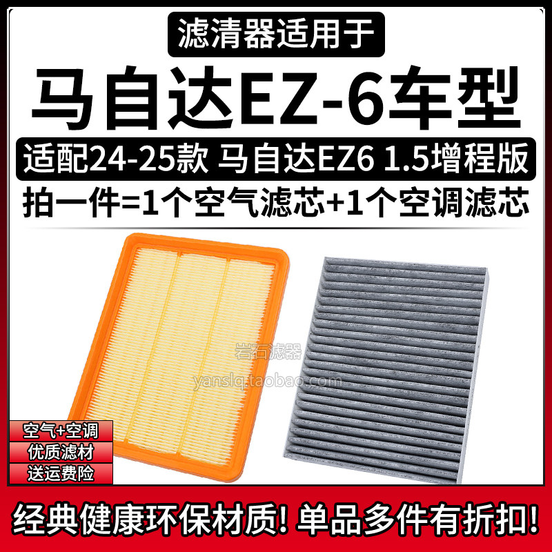 相启牌马自达EZ6空气和空调滤芯