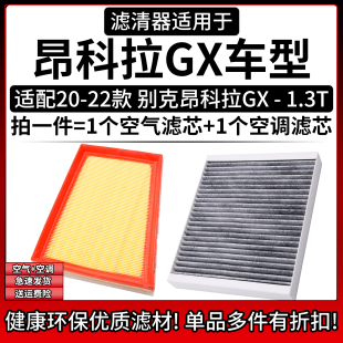 1.3T空气格AWD空调滤芯332T 别克昂科拉GX 20T滤清器 22款 适配20