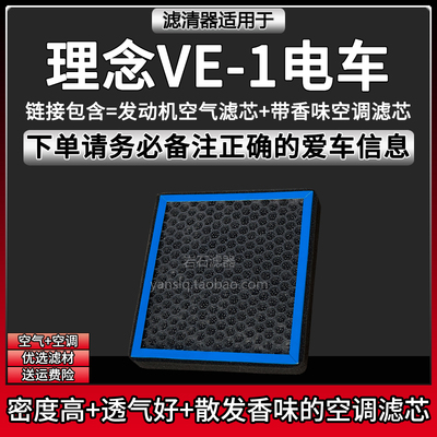 理念VE1香味复合型空调滤芯*1个