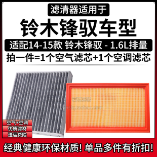 适配14-15款 铃木锋驭 1.6L 空气格空调滤芯相启牌汽车滤清器配件