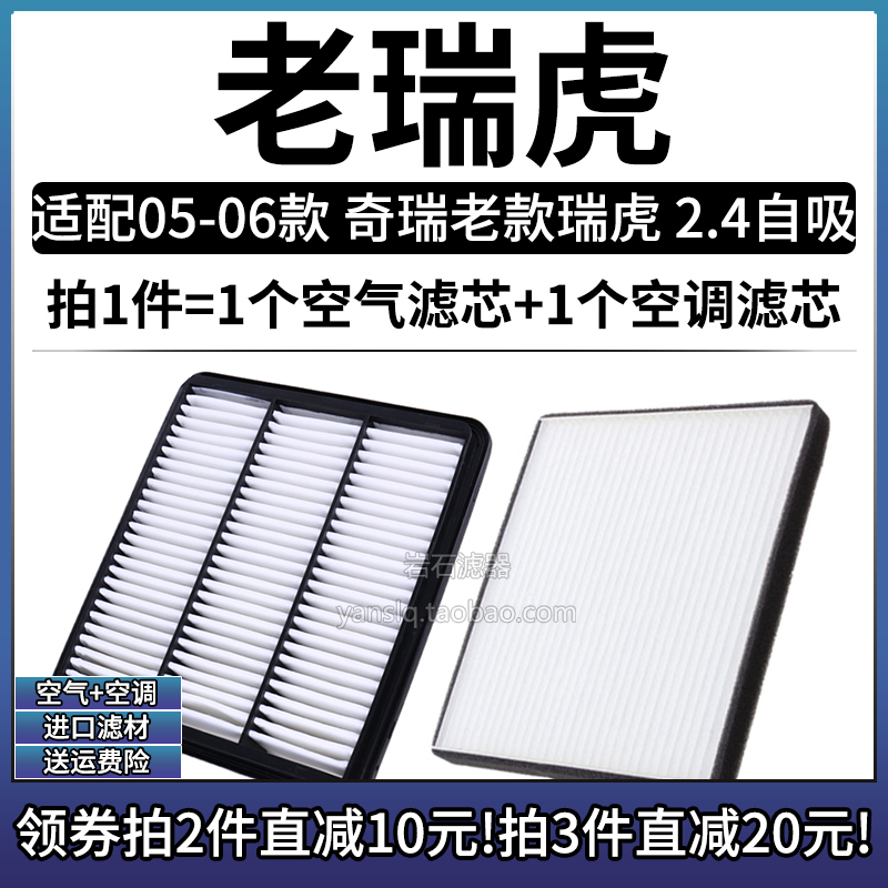 05-06款老瑞虎2.4空气空调滤芯