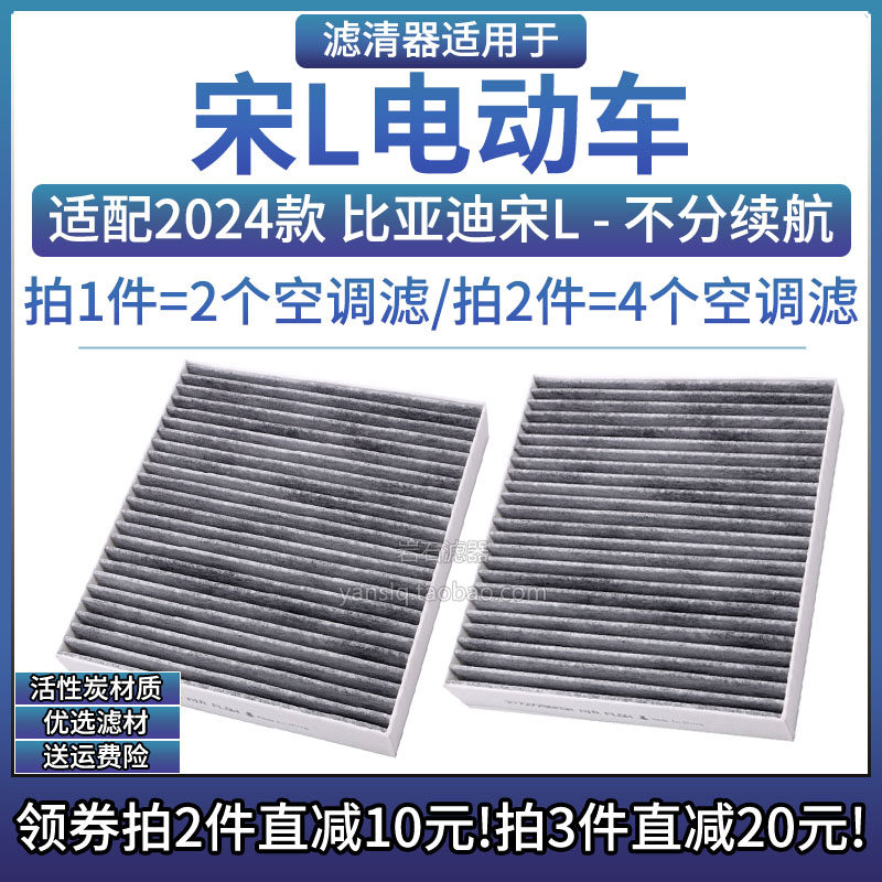 适配23-24款 比亚迪宋L纯电车型 空调格汽车滤芯滤清器猎装版配件