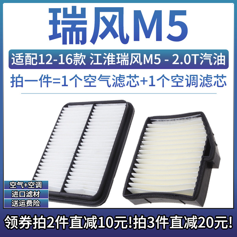 适配12-16款 江淮汽车 瑞风M5 2.0T汽油版空气格空调滤芯空滤清器