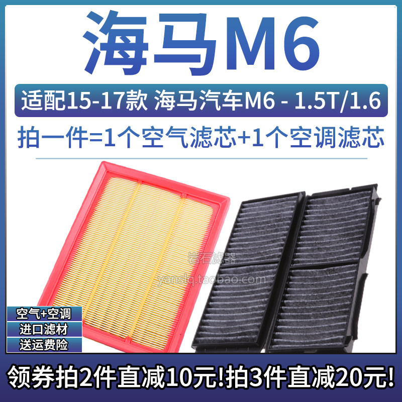 海马M61.5T1.6空气空调滤芯