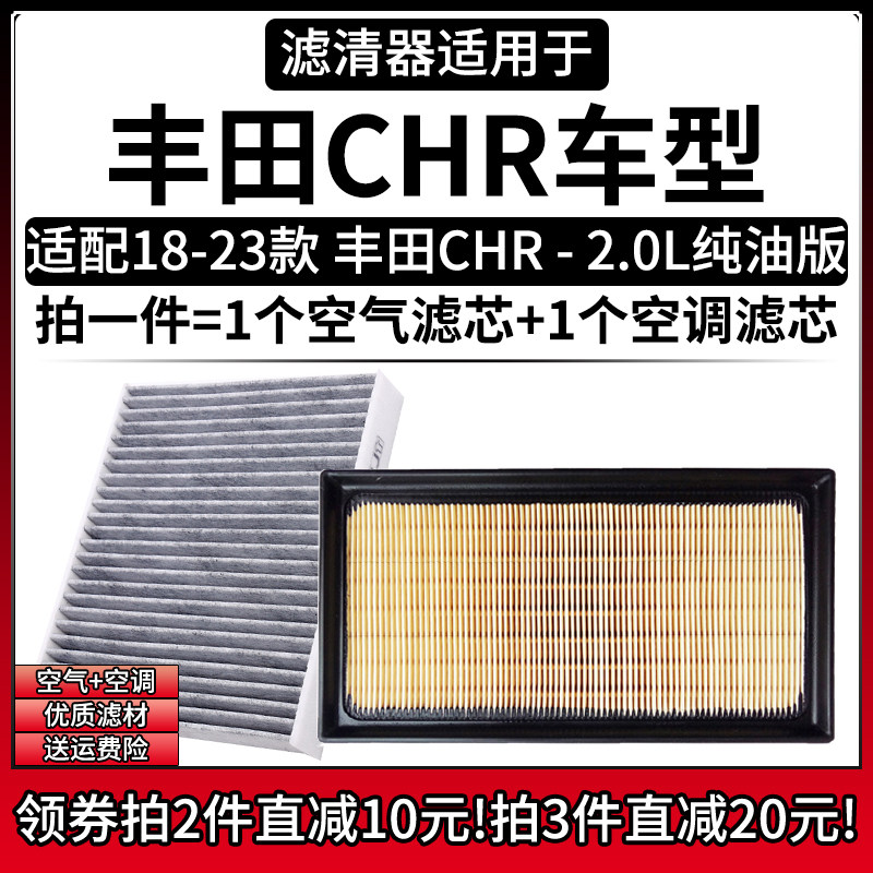 适配18-23款 丰田CHR 2.0L空气格空调滤芯汽车AX10专用滤清器配件