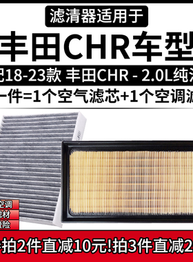 适配18-23款 丰田CHR 2.0L空气格空调滤芯汽车AX10专用滤清器配件