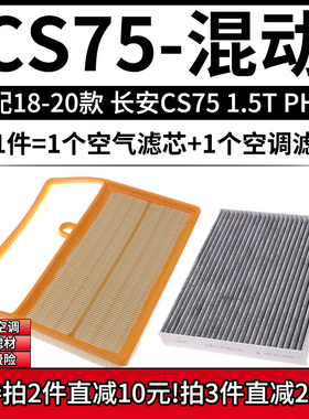 适配18-20款 长安CS75 PHEV 1.5T插电版空气格空调滤芯汽车滤清器