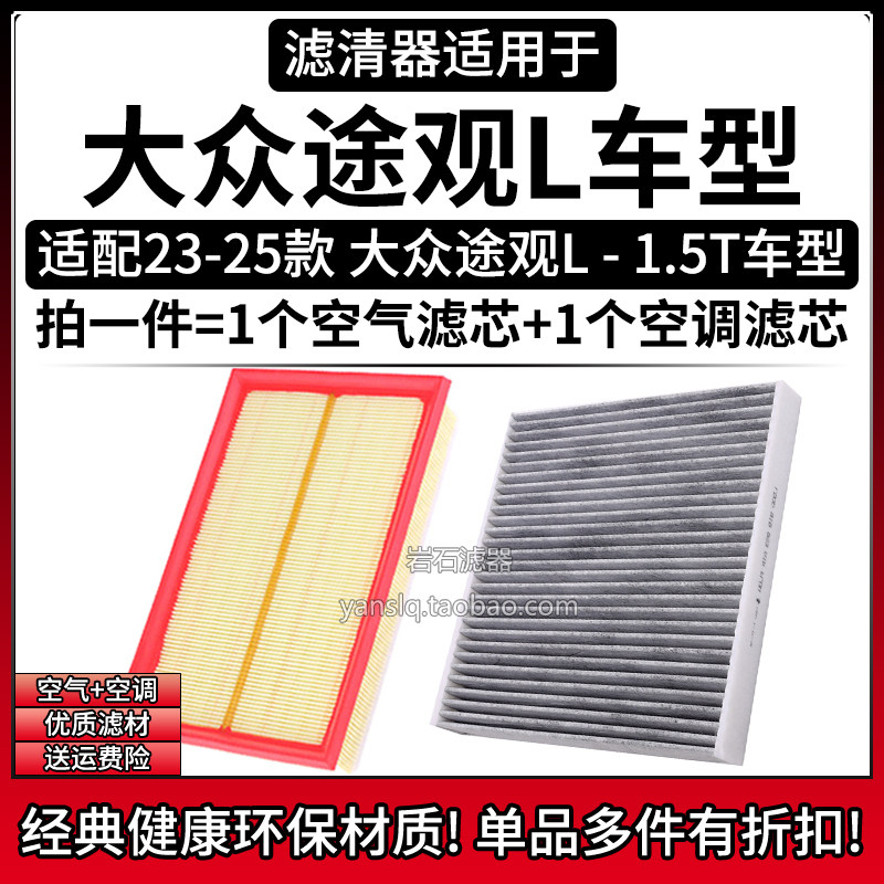 适配23-25款 大众途观L 1.5T空气格空调滤芯相启牌汽车滤清器配件