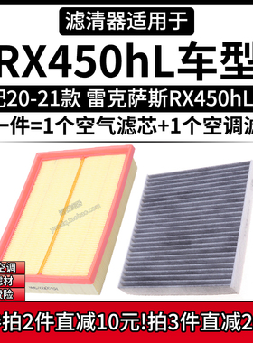 适配20-21款 雷克萨斯RX450hL 3.5L混动空气格空调滤芯汽车滤清器