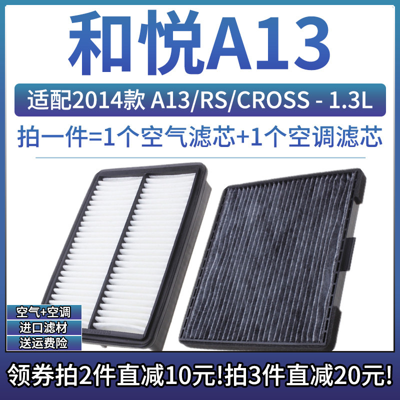 适配2014款 江淮和悦A13/RS/CROSS 1.3L空气格空调滤芯滤清器空滤