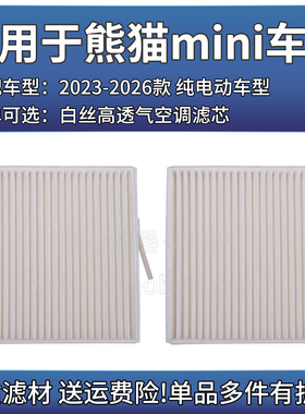 适用于23-25款吉利熊猫mini空调格 相启牌高透气进气滤芯空滤清器