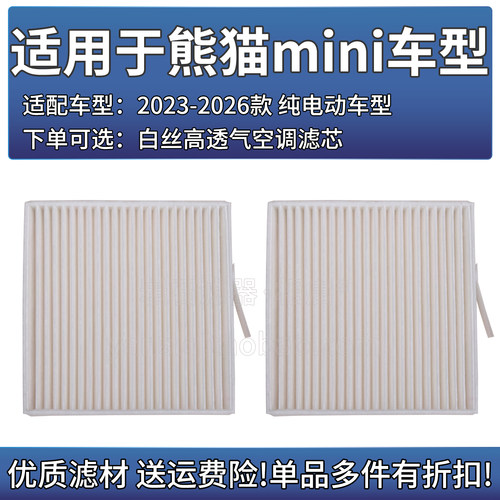 相启牌熊猫mini高透气空调滤清器