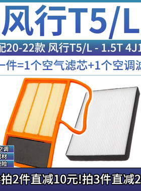 适配20-22款 东风风行T5 T5L 1.5T 4J15空气格空调滤芯空滤清器20